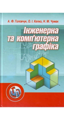 Інженерна та комп'ютерна графіка Навчальний посібник рекомендовано МОН України