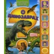 О динозаврах. Книжка-игрушка. Фото 1