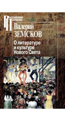 О литературе и культуре Нового Света. Валерий Борисович Земсков
