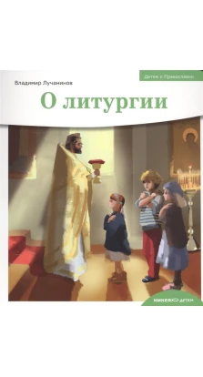 О литургии. Владимир Лучанинов