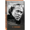 О любви. Чарльз Буковски (Charles Bukowski). Фото 2