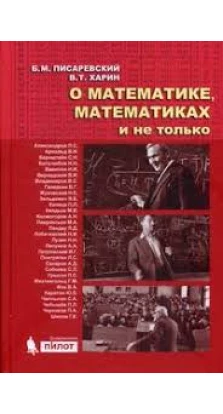 О математике, математиках и не только. 4-е изд. Борис Меерович Писаревский. Виталий Тимофеевич Харин