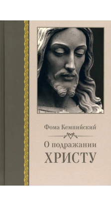 О подражании Христу. Фома Кемпийский