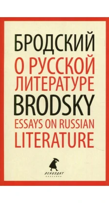 О русской литературе / Essays on Russian Literature. Иосиф Бродский