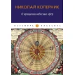 О вращении небесных сфер: трактат. Микола Коперник. Фото 1