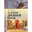 О языке Древней Руси. И. С. Улуханов. Фото 1