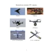 Обеспечене защиты от FPV дронов автомобильной техники, БТРов и танков. Методические рекомендации. Фото 6