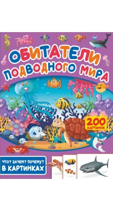 Обитатели подводного мира. 200 картинок. Светлана Пирожник