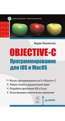 Objective-C. Программирование для iOS и MacOS. Аарон Хиллегасс