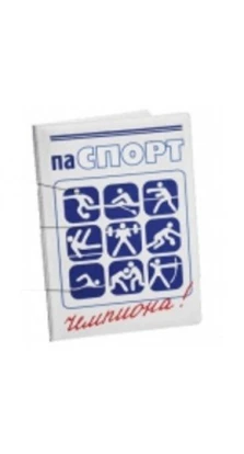 Обложка для паспорта «Паспорт чемпиона»