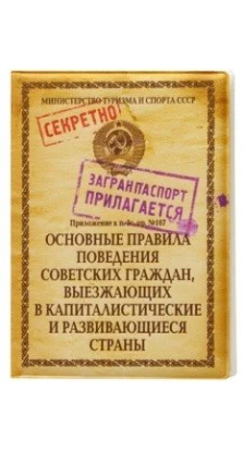 Обложка для паспорта «Правила для выезжающих»