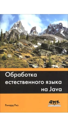 Обработка естественного языка на Java. Ричард Риз