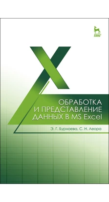 Обработка и представление данных в MS Excel. Эльфия Гарифовна Бурнаева. Светлана Николаевна Леора