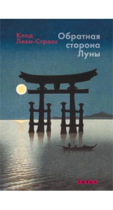 Обратная сторона Луны: заметки о Японии. Клод Леві-Стросс