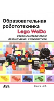 ОБРАЗОВАТЕЛЬНАЯ РОБОТОТЕХНИКА Lego WeDo изд. ДМК ПРЕСС