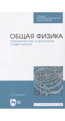 Общая физика. Электричество и магнетизм (главы курса). Е. Н. Аксенова