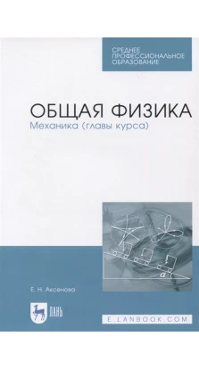 Общая физика. Механика (главы курса). Е. Н. Аксенова
