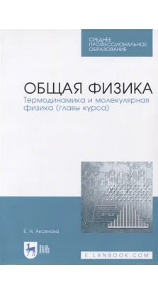 Общая физика. Термодинамика и молекулярная физика (главы курса). Е. Н. Аксенова