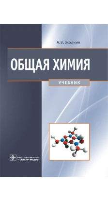 Общая химия : учебник