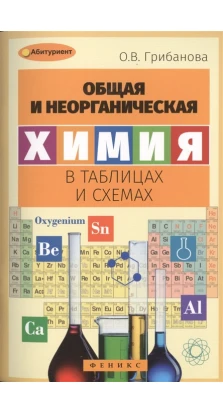 Общая и неорганическая химия в таблицах и схемах. Ольга Грибанова