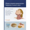 Общая оториноларингология - Хирургия головы и шеи. В 2 томах. Фото 3