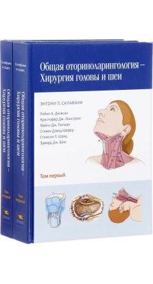 Общая оториноларингология - Хирургия головы и шеи. В 2 томах