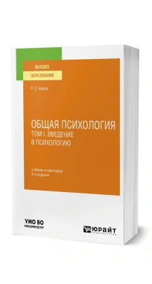 Общая психология в 3 томах. Том I. Введение в психологию. Роберт Семенович Немов