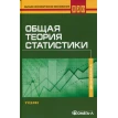 Общая теория статистики: Учебник для ВУЗов. 2-е изд., стер..... Фото 1