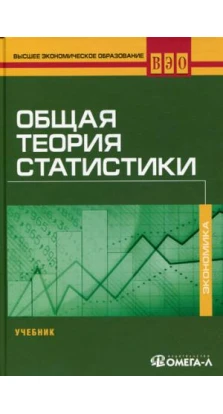Общая теория статистики: Учебник для ВУЗов. 2-е изд., стер....
