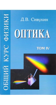 Общий курс физики. В 5-ти томах. Том 4. Оптика. Дмитрий Васильевич Сивухин