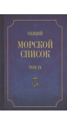 Общий Морской список. Том IX. Феодосий Федорович Веселаго