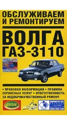 Обслуживаем и ремонтируем Волга ГАЗ-3110. Владимир Золотницкий