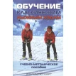 Обучение классическим лыжным ходам. Учебно-методические пособие. Фото 1