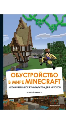 Обустройство в мире Minecraft. Неофициальное руководство для игроков. Рихард Айзенменгер