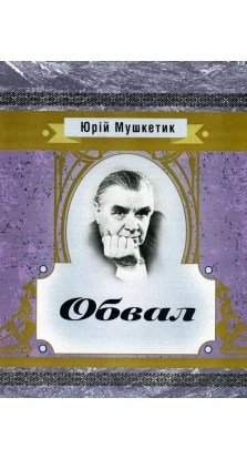 Обвал. Юрій Михайлович Мушкетик