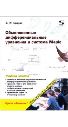 Обыкновенные дифференциальные уравнения и система Maple. Александр Егоров
