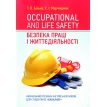 Occupational and life safety. Безпека праці і життєдіяльності. Е. Марчишина. Тамара Билько. Фото 1