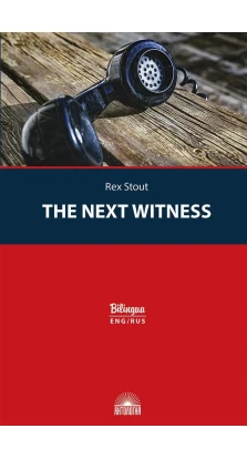The Next Witness / Очередной свидетель. Рекс Стаут