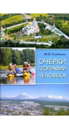 Очерки географии человека. Юрий Николаевич Голубчиков