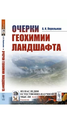 Очерки геохимии ландшафта. А. І. Перельман