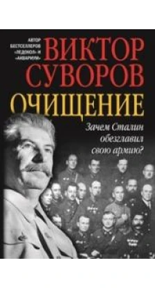 Очищение. Зачем Сталин обезглавил свою армию?». Виктор Суворов