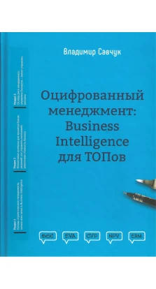 Оцифрованный менеджмент: Business Intelligence для ТОПов. Владимир Савчук