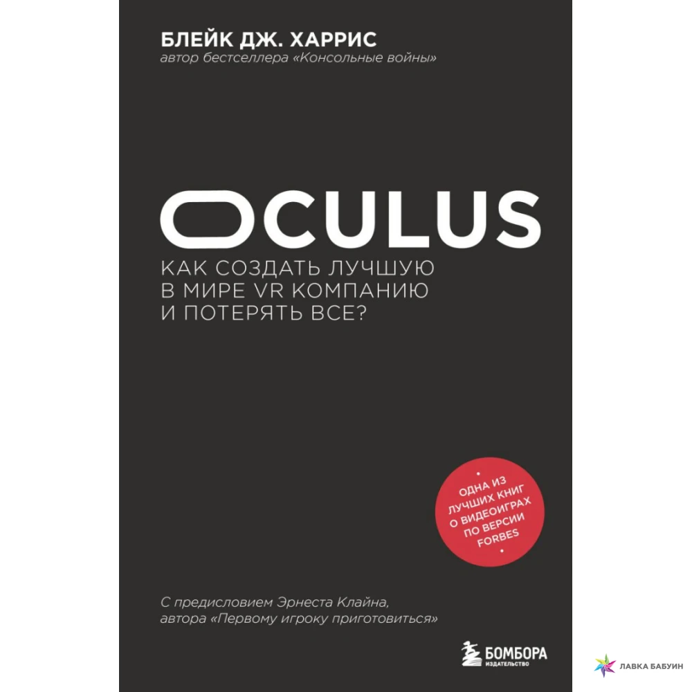 Дж блейк. Блейк Дж Харрис. Oculus. Как создать лучшую в мире VR компанию и потерять все? Книга обложка.