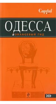 Одесса. Оранжевый гид