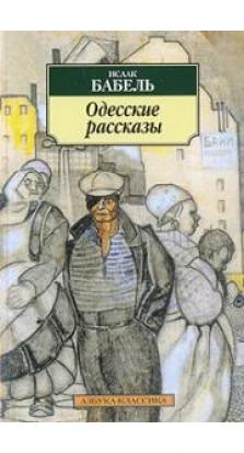 Одесские расказы. Исаак Бабель