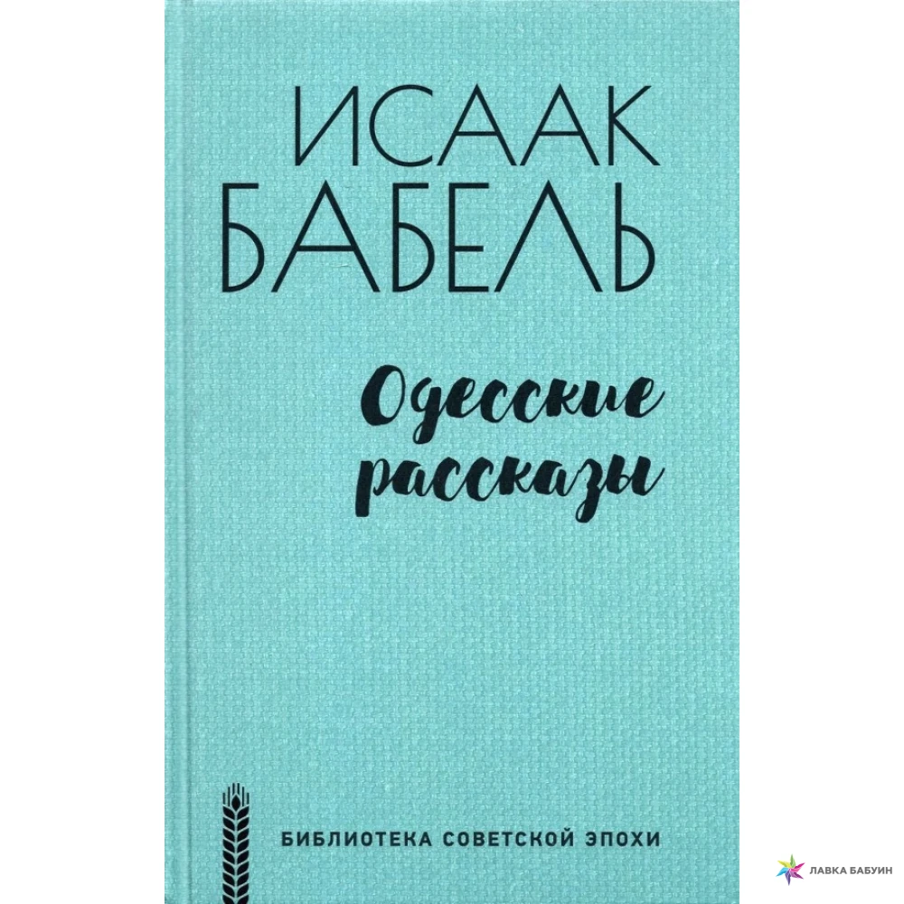 Одесские рассказы читать. Одесские рассказы. Бабель и.. Бабель одесские рассказы купить. Рассказ о Одессе. Цикле одесские рассказы Бабеля.