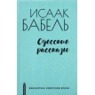 Одесские рассказы. Исаак Бабель. Фото 1