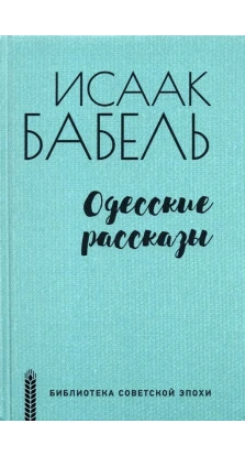 Одесские рассказы. Исаак Бабель