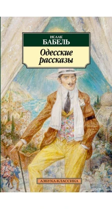 Одесские рассказы. Исаак Бабель