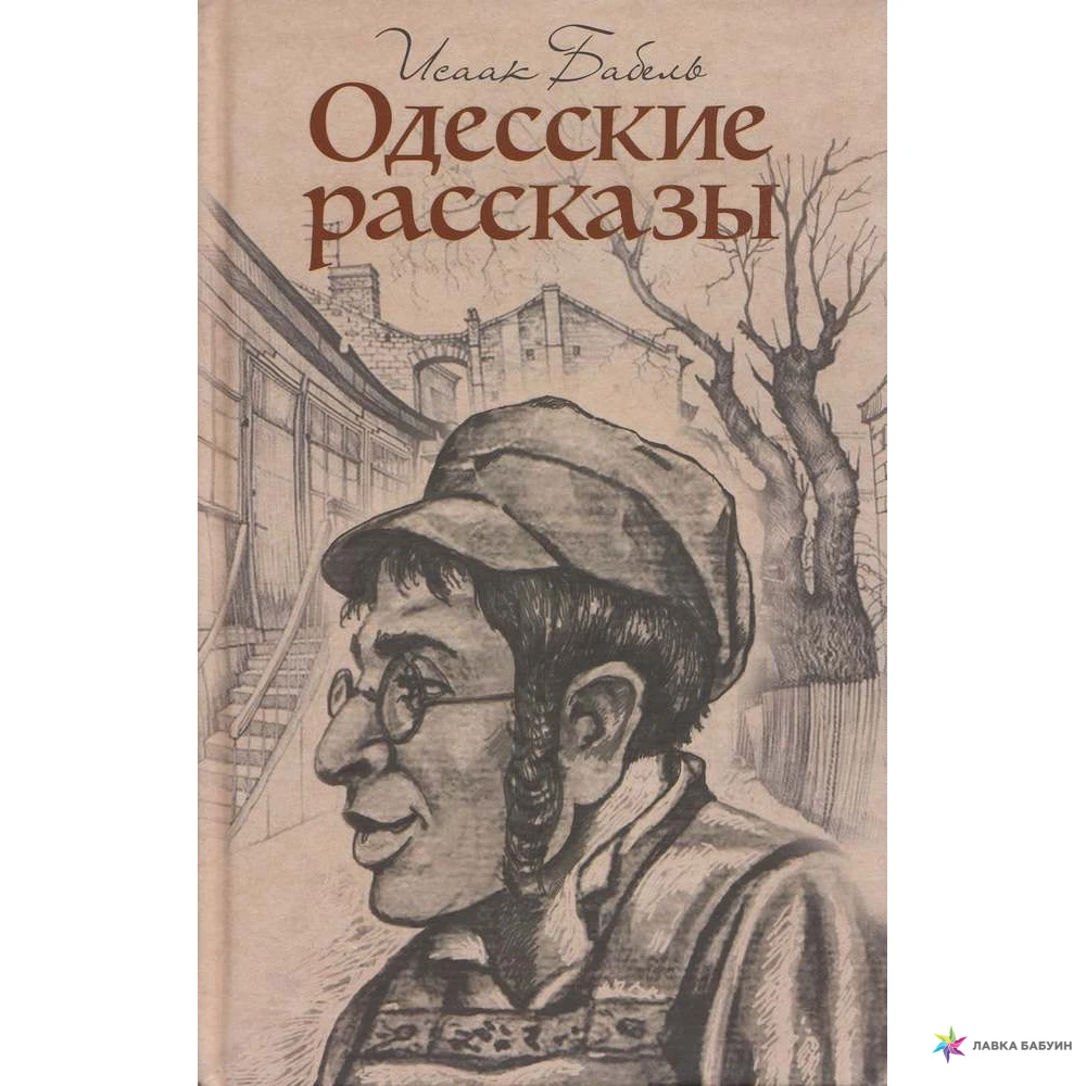 Одесские рассказы читать. Бабель одесские рассказы книга. Одесские рассказы иллюстрации.